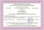 &nbsp;&nbsp;&nbsp;&nbsp; СЕРТИФИКАТ

&nbsp;&nbsp; действительного члена
Ассоциации Консультантов по Экономике и Управлению в России

Специализация - стратегическое планирование, тренинг отдела продаж, team-building