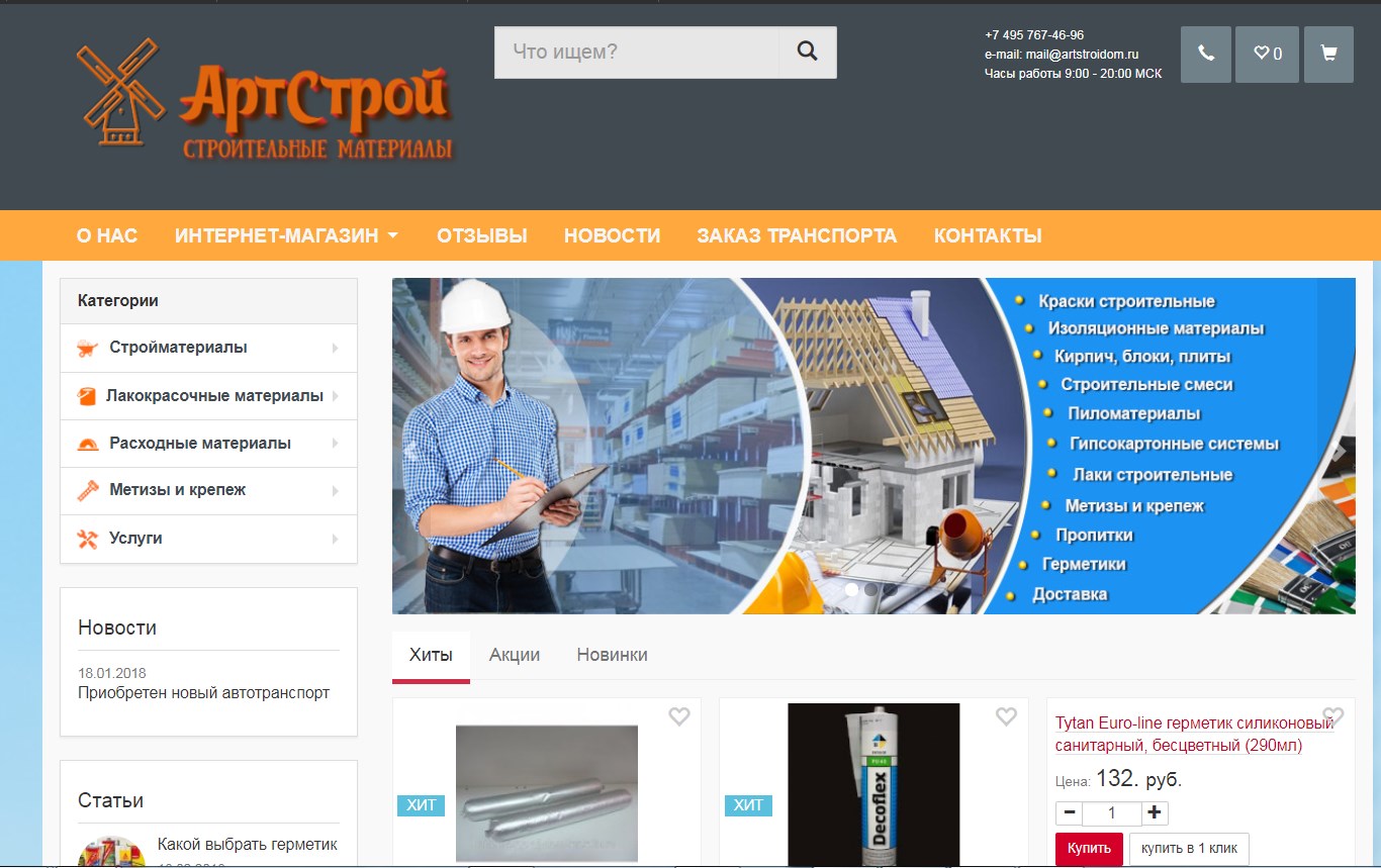 АртСтрой - интернет магазин стройматериалов 1 страница сайта